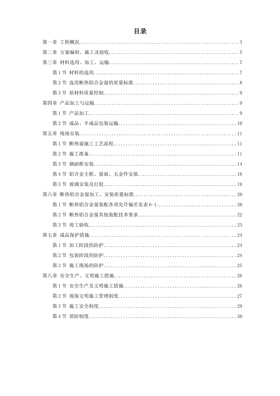 断热铝合金窗安装工程施工方案1843586606_第1页