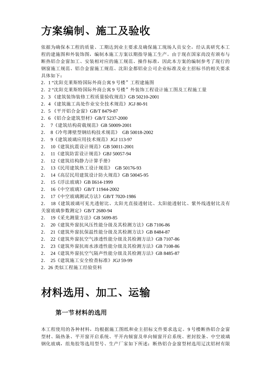 断热铝合金窗安装工程施工方案1843586606_第3页