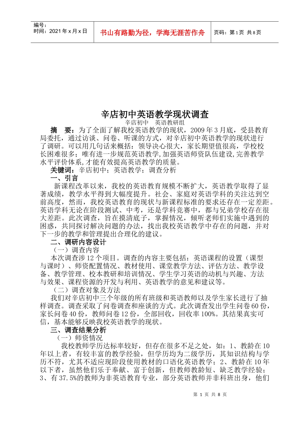 某中学英语教学现状调查_第1页