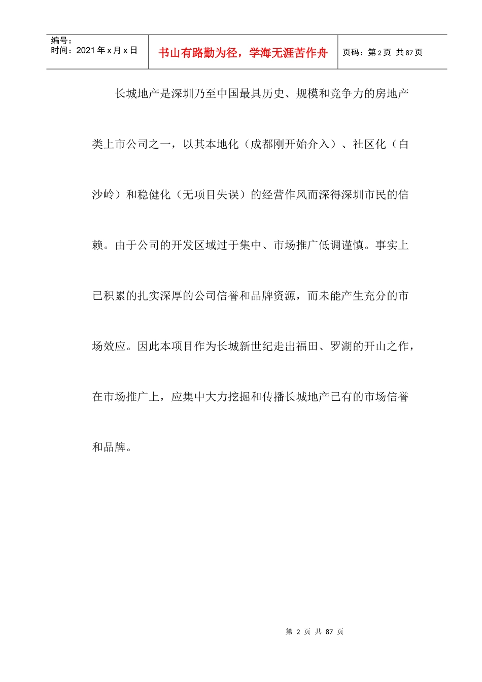 海印长城项目营销策划报告_第2页