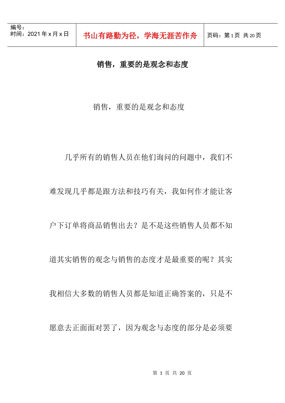 销售重要的是观念和态度_第1页