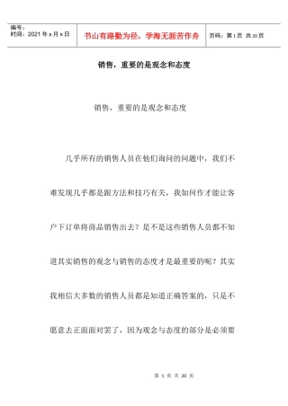 销售重要的是观念和态度