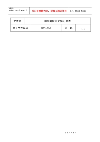 闭路电视室交接记录表