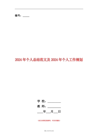 2024年个人总结范文及2024年个人工作规划