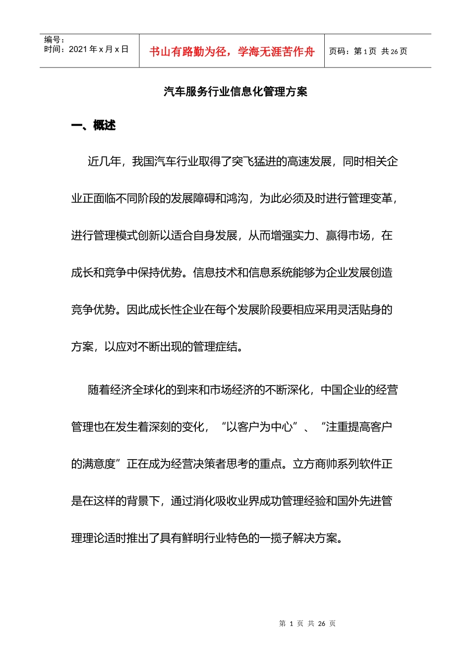 汽车服务业信息化管理方案_第1页