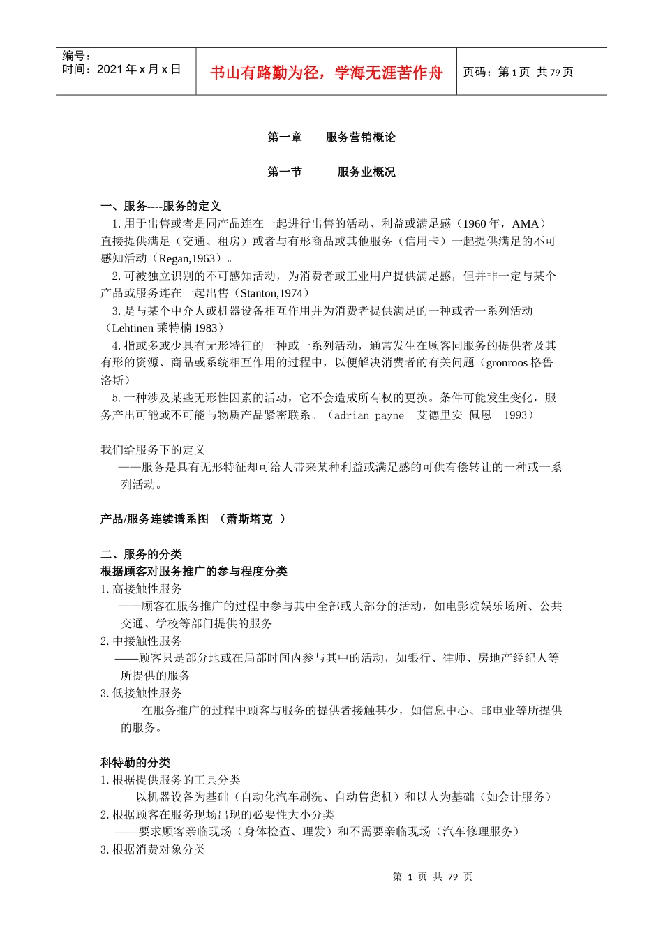 服务营销学--服务营销管理过程_第1页