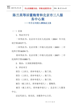 陈兰英等诉董梅青和北京市三八服务中心合同案