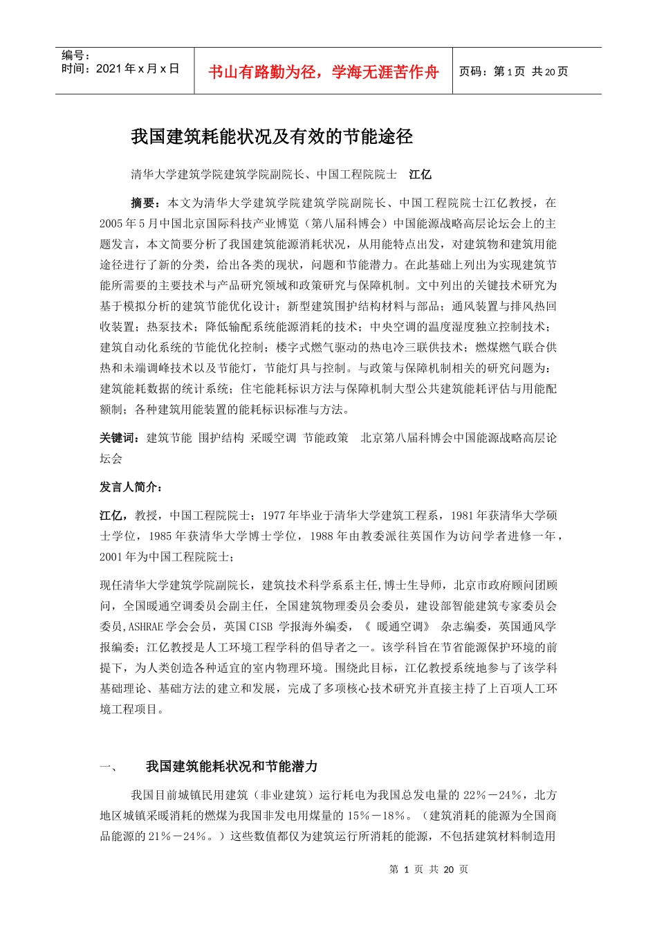 我国建筑能状况及有效的节能途径_第1页