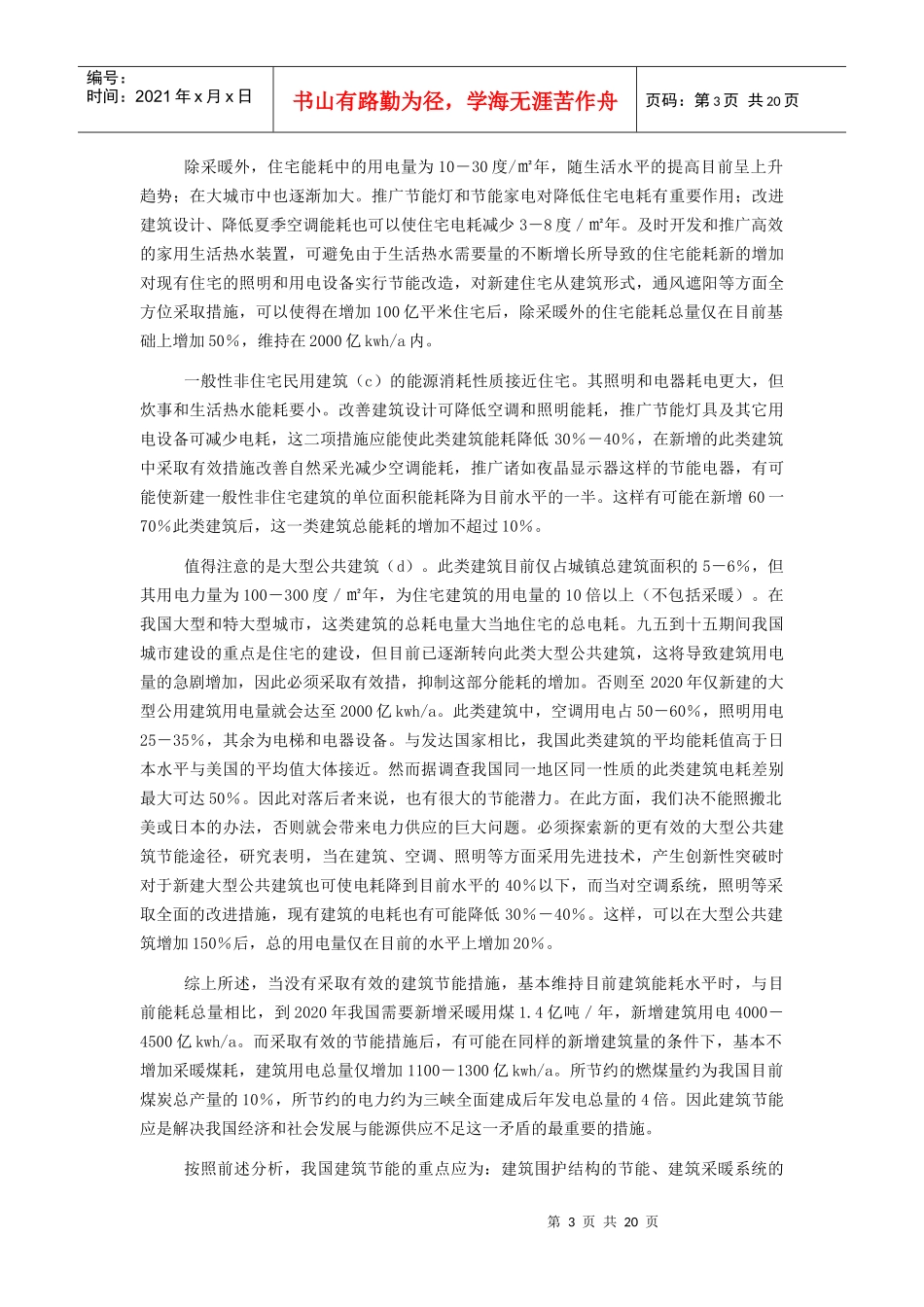 我国建筑能状况及有效的节能途径_第3页