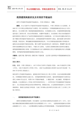 我国建筑能状况及有效的节能途径