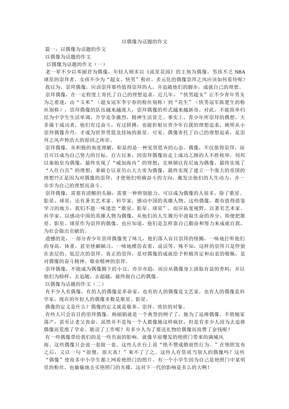 以偶像为话题的作文 _第1页
