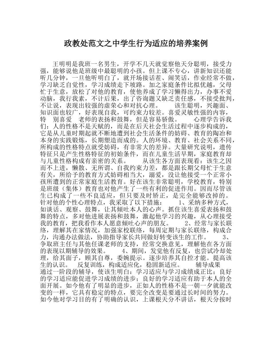 政教处范文生行为习惯的培养案例 _第1页