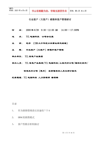 行业客户(大客户)销售和客户管理研讨