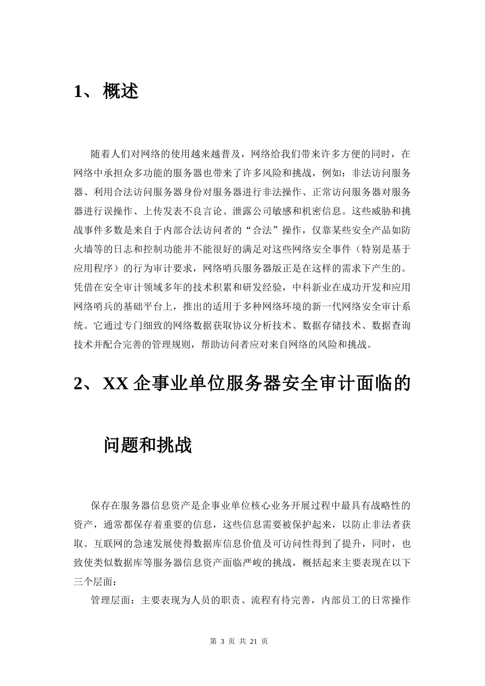 网络哨兵服务器审计技术解决方案—模板_第3页