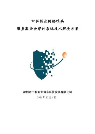 网络哨兵服务器审计技术解决方案—模板
