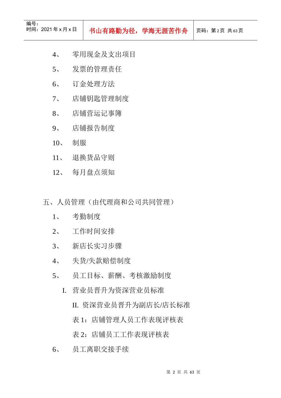 零售运营手册-店铺的营运程序和方法_第2页