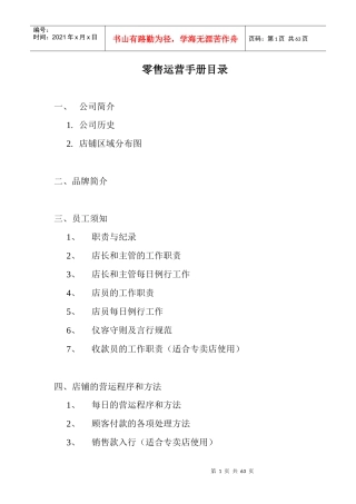 零售运营手册-店铺的营运程序和方法