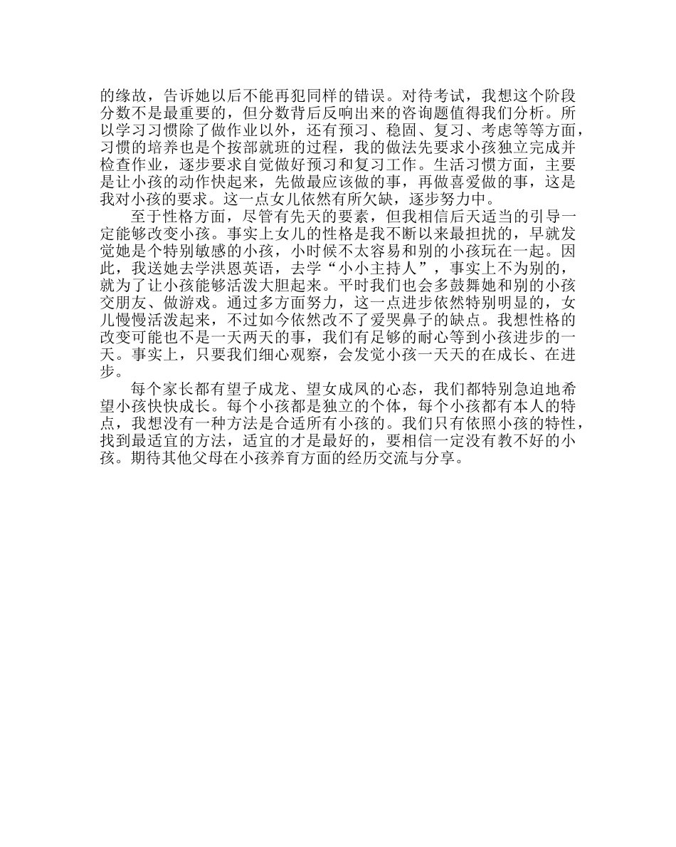 政教处范文家长育儿经验交流 _第2页