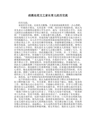 政教处范文家长育儿经验交流 