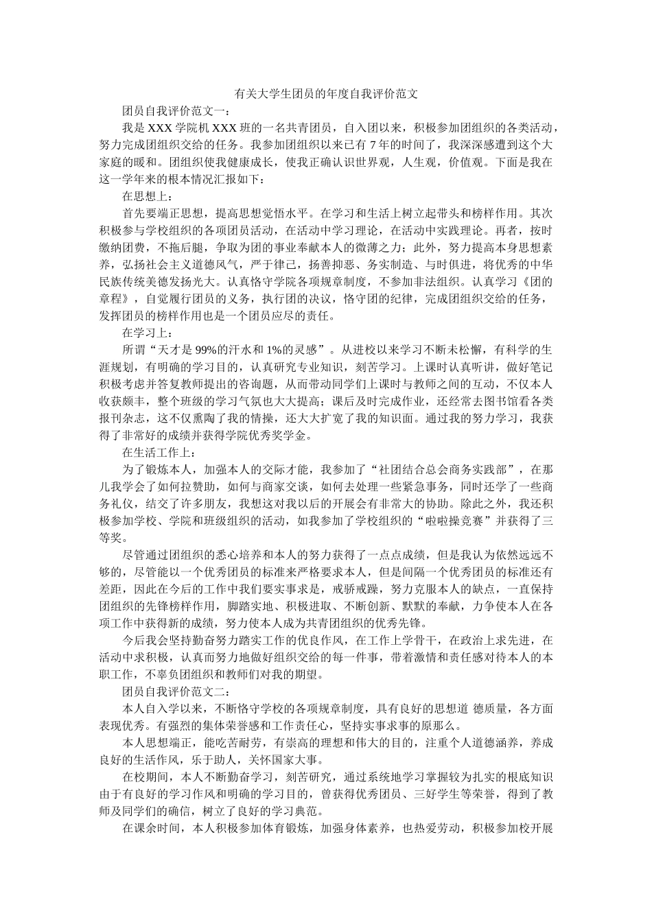 有关大ۥ学生团员的自我评价范文 _第1页