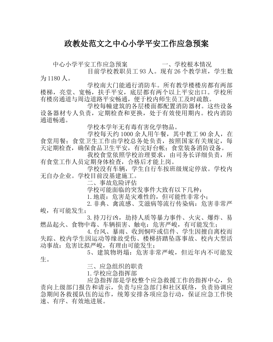 政教处范文中心小学安全工作应急预案 _第1页