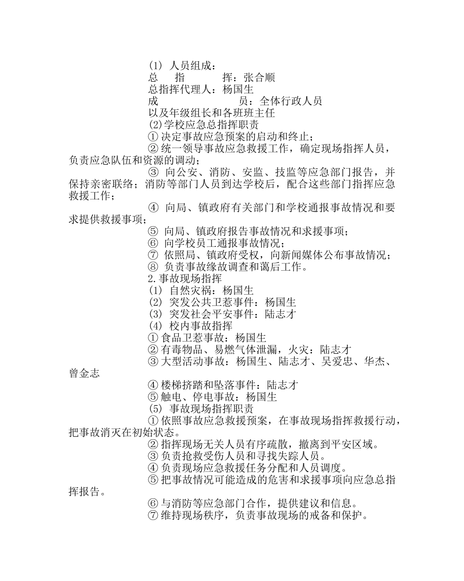 政教处范文中心小学安全工作应急预案 _第2页