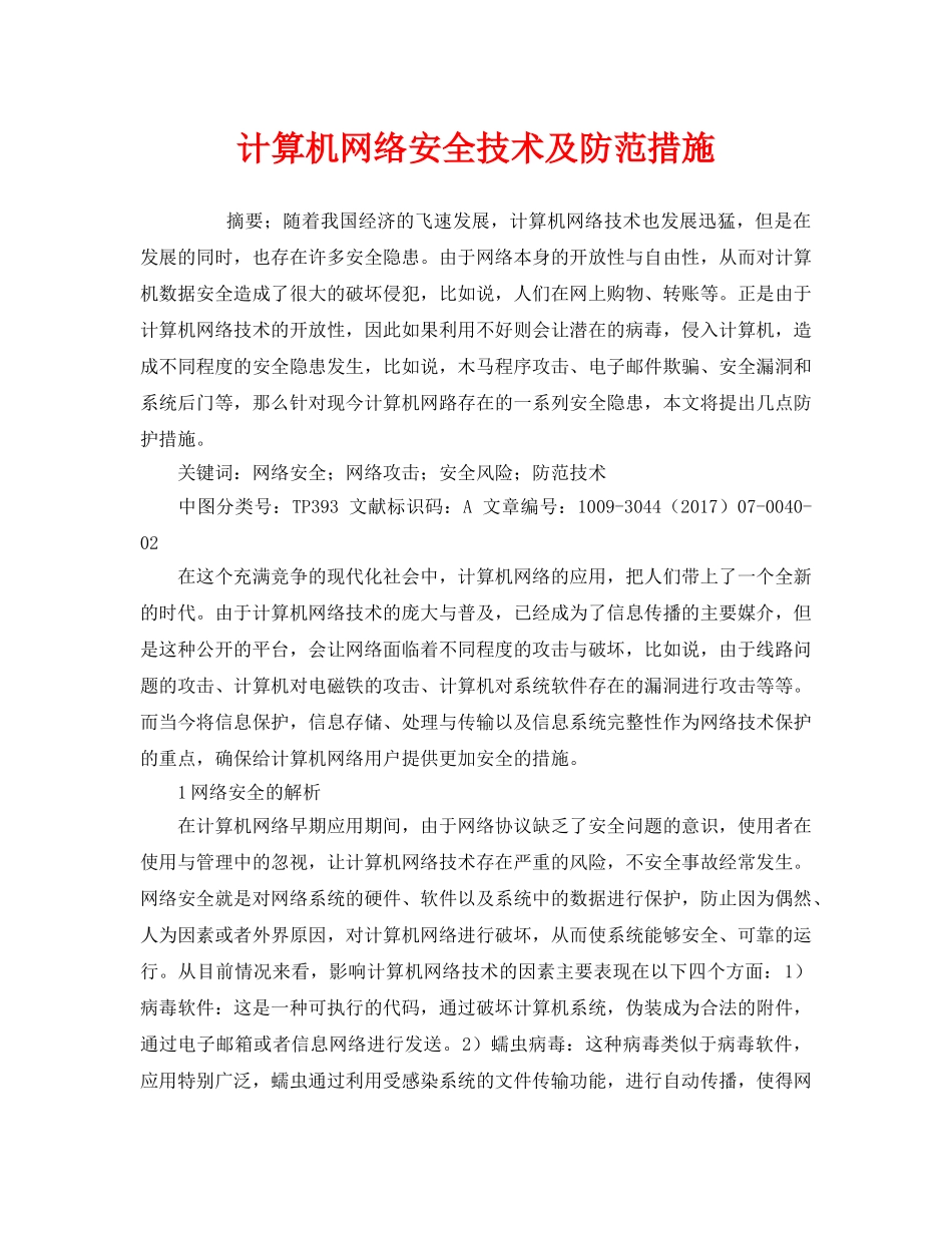 《安全管理论文》之计算机网络安全技术及防范措施 _第1页
