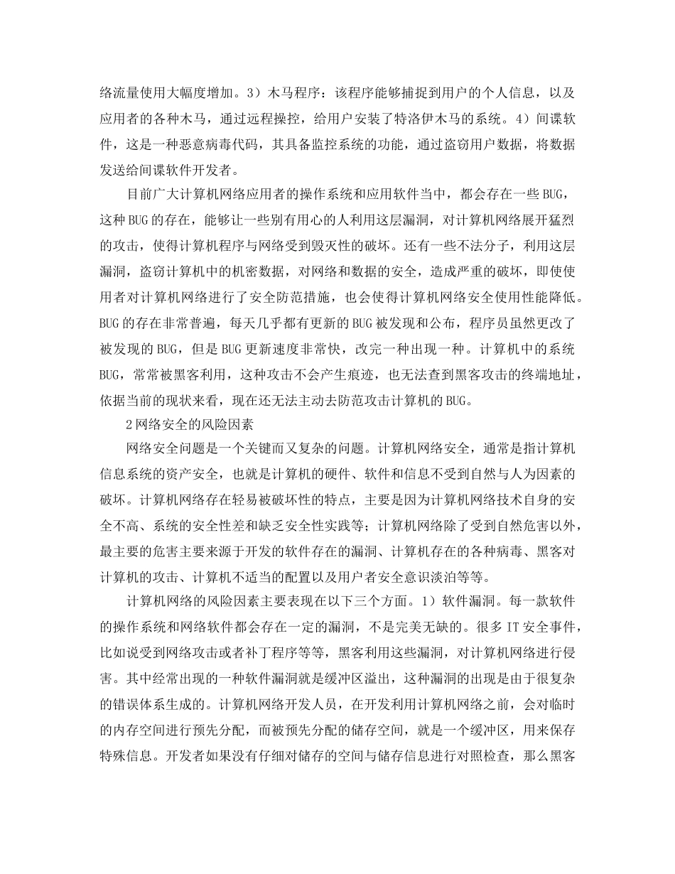 《安全管理论文》之计算机网络安全技术及防范措施 _第2页