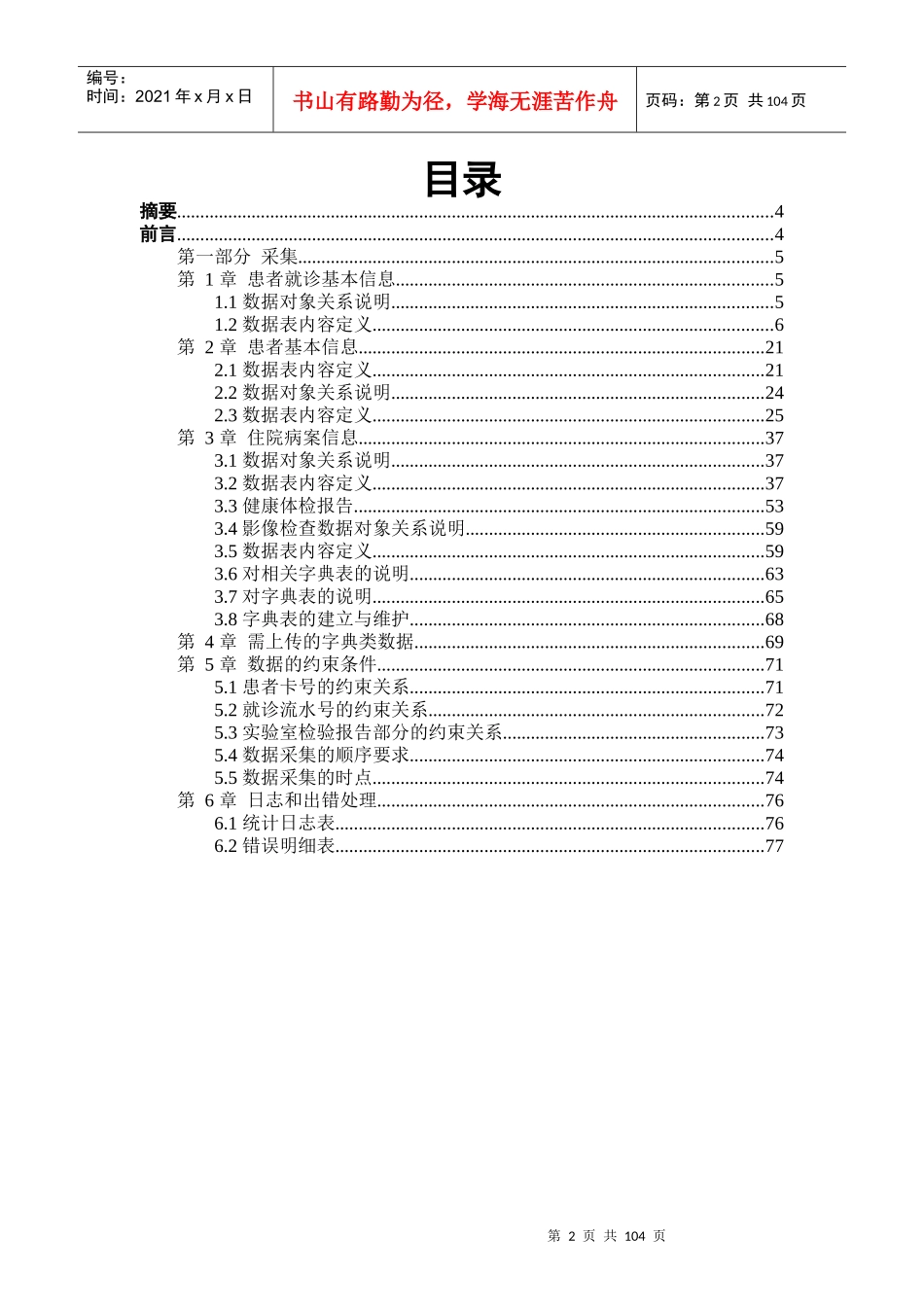数据交换接口标准_数据元集(医疗服务)_第2页