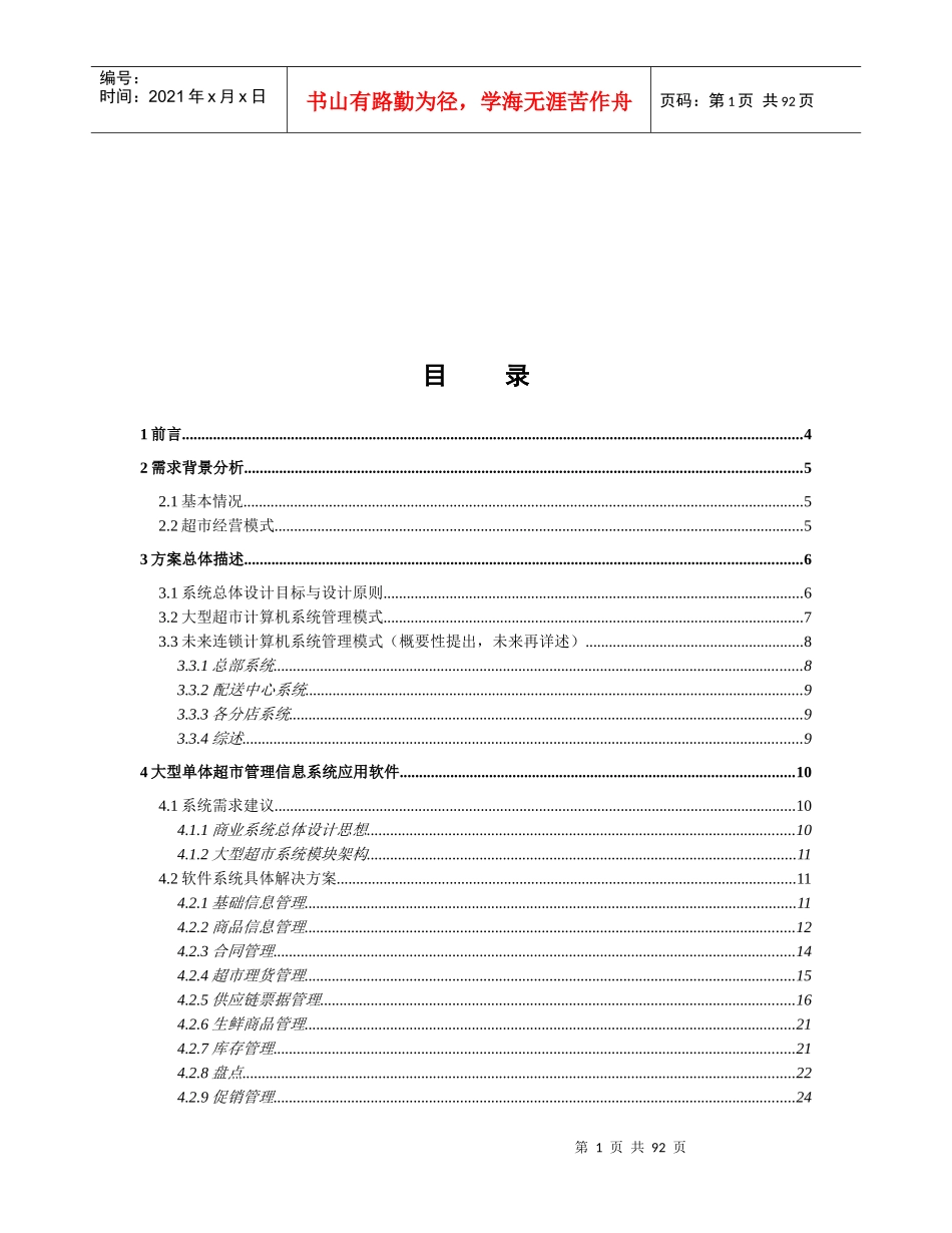 某超市信息系统方案建议书_第2页