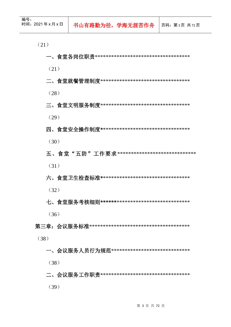 综合服务班四星级服务标准_第3页