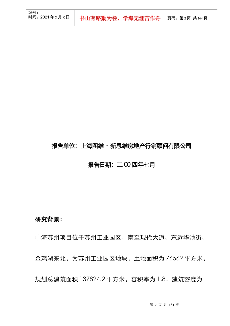 苏州某房地产项目市场定位分析报告_第2页