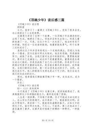 《顶碗少年》读后感三篇