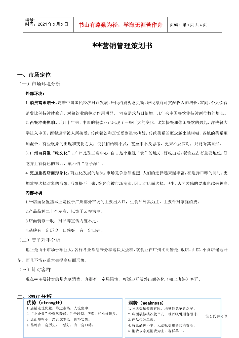 饺子云吞连锁店营销策划书(DOC6页)_第1页