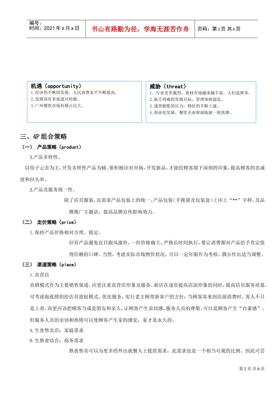 饺子云吞连锁店营销策划书(DOC6页)_第2页