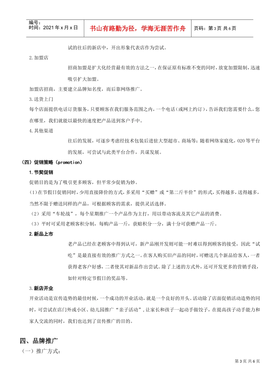 饺子云吞连锁店营销策划书(DOC6页)_第3页