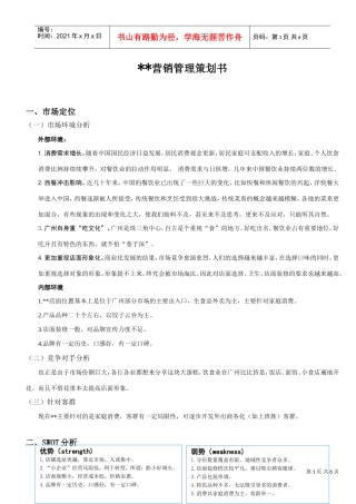 饺子云吞连锁店营销策划书(DOC6页)