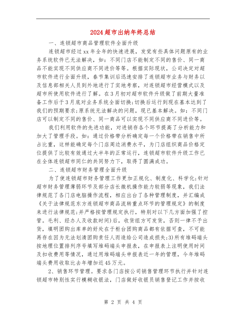 2024超市出纳年终总结_第2页