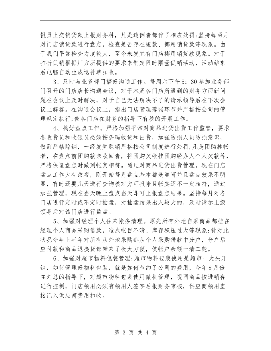 2024超市出纳年终总结_第3页