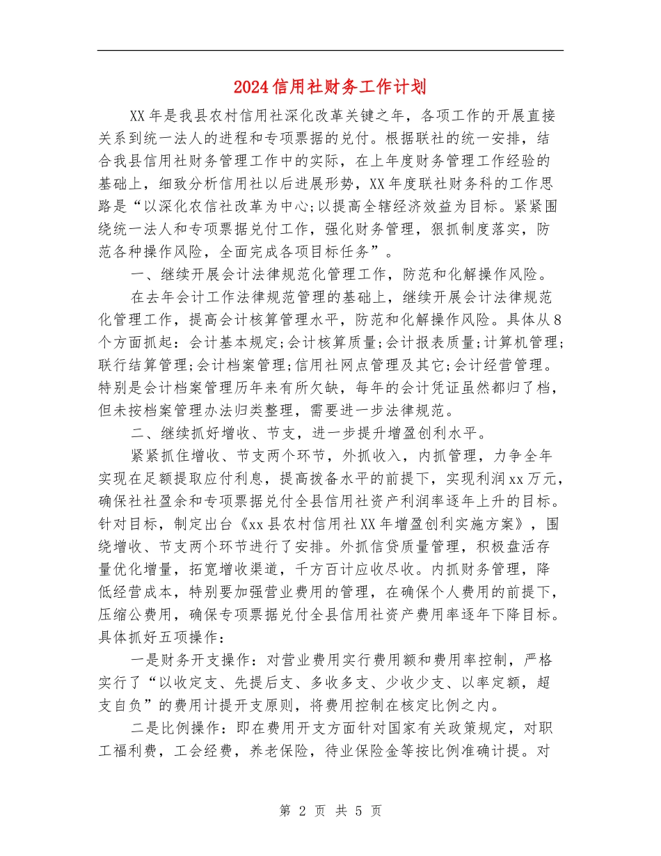 2024信用社财务工作计划1_第2页