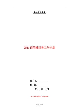 2024信用社财务工作计划1
