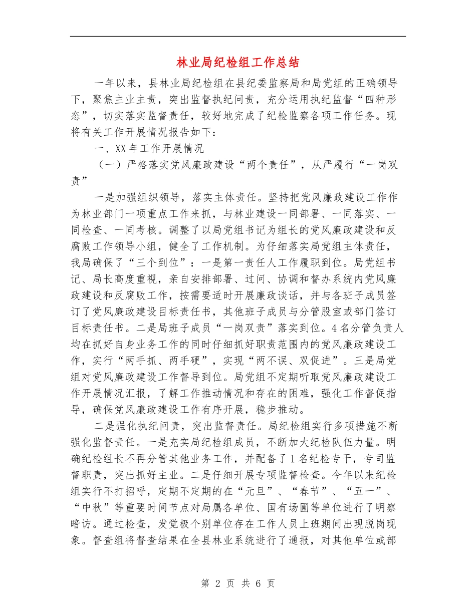 林业局纪检组工作总结_第2页