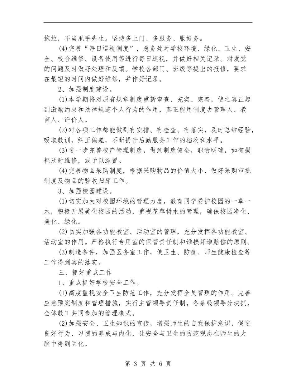 2024年2月学校后勤工作计划范文_第3页