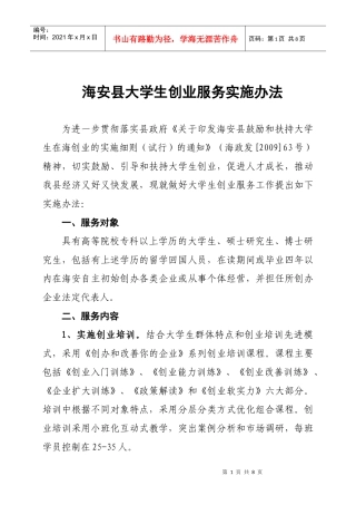 海安县大学生创业服务实施办法