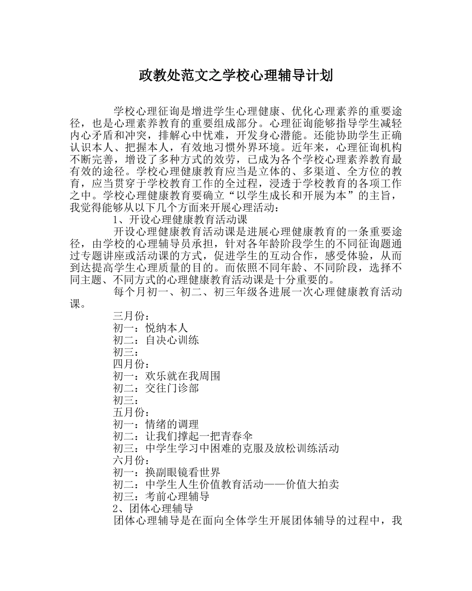 政教处范文学校心理辅导计划 _第1页