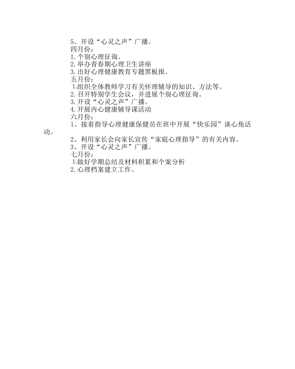 政教处范文学校心理辅导计划 _第3页