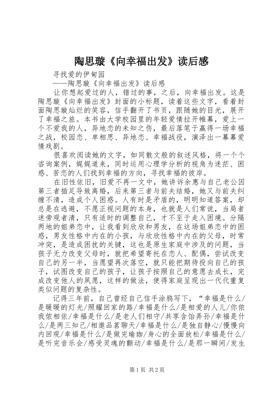 陶思璇《向幸福出发》读后感_第1页