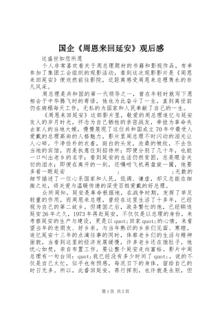 国企《周恩来回延安》观后感