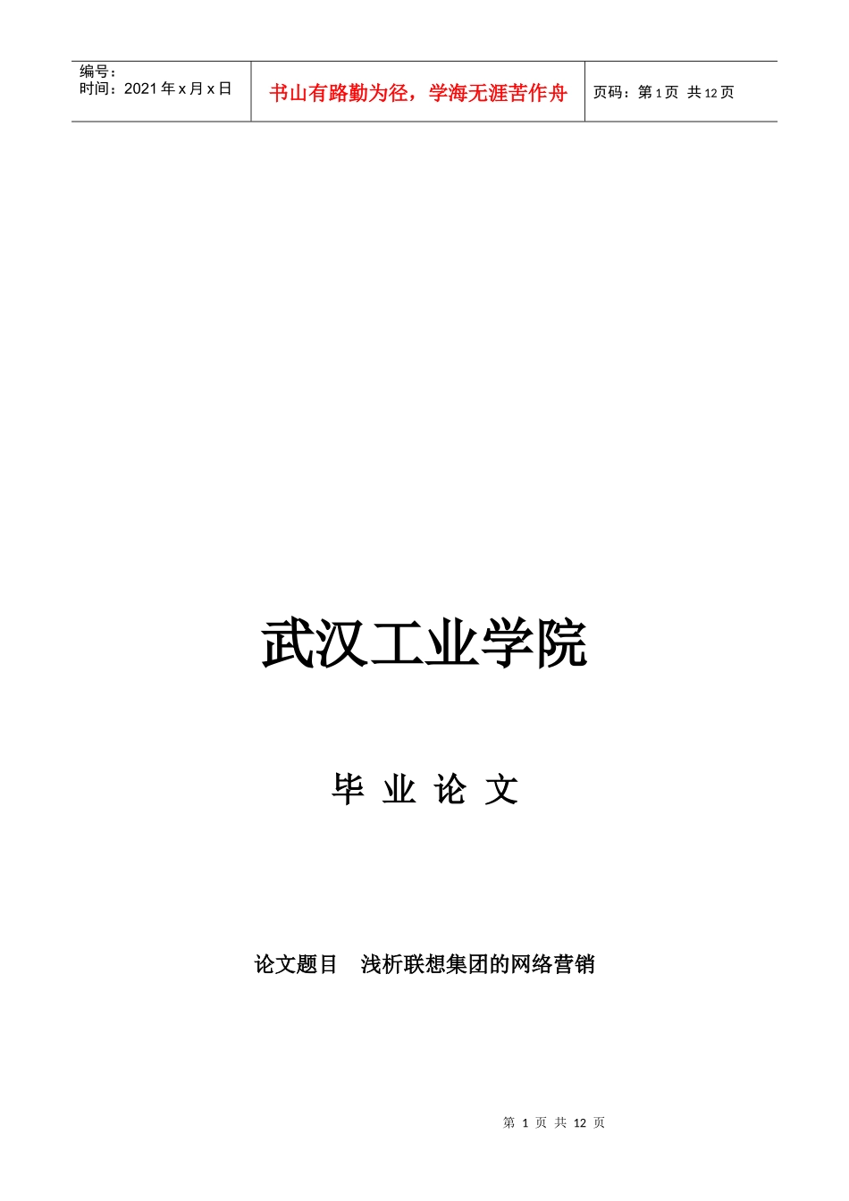 浅析联想集团的网络营销_第1页