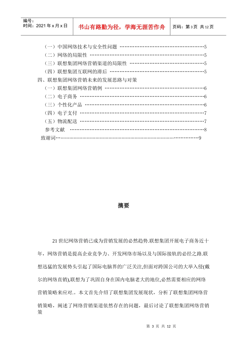 浅析联想集团的网络营销_第3页